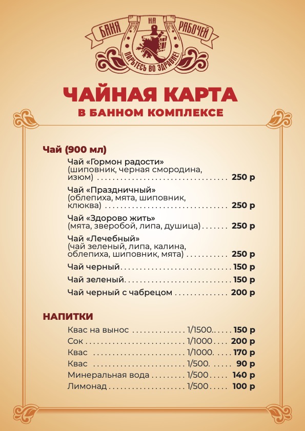 Чайная карта в Банном комплексе