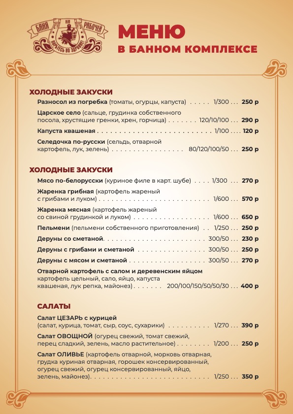 Меню в Банном комплексе
