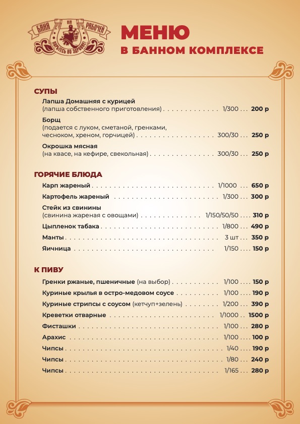Меню в Банном комплексе